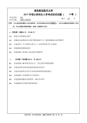 2017年南京航空航天大学考研专业课试题860道路工程材料.pdf