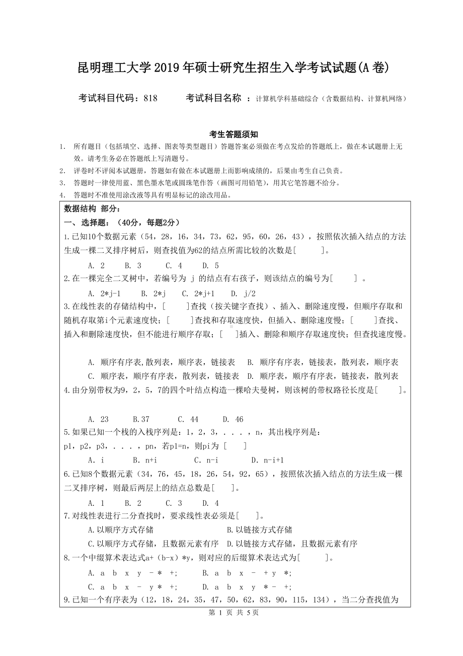 2019年昆明理工大学考研专业课试题818-DS-NET-A卷.doc_第1页