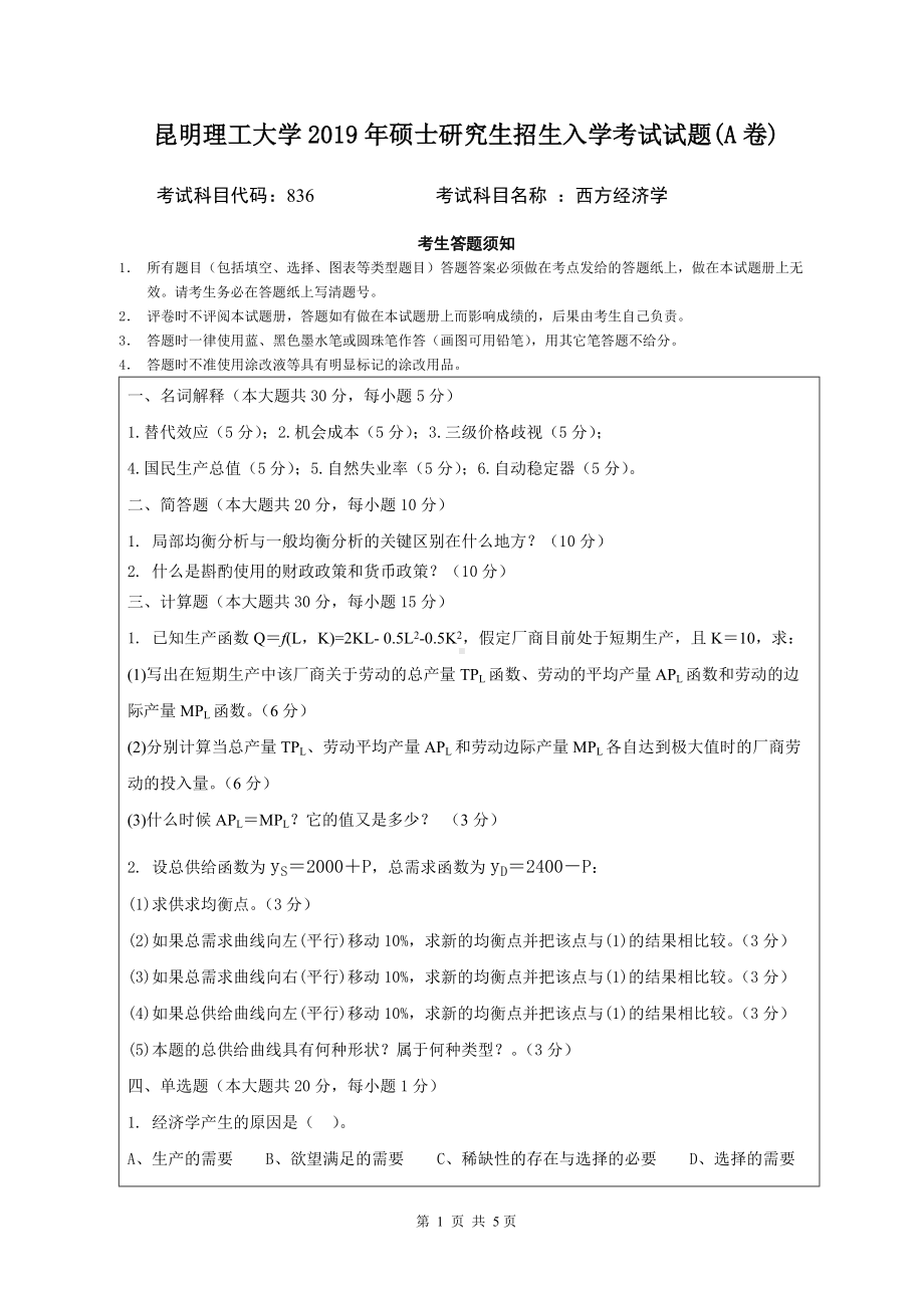 2019年昆明理工大学考研专业课试题836-西方经济学A卷.doc_第1页