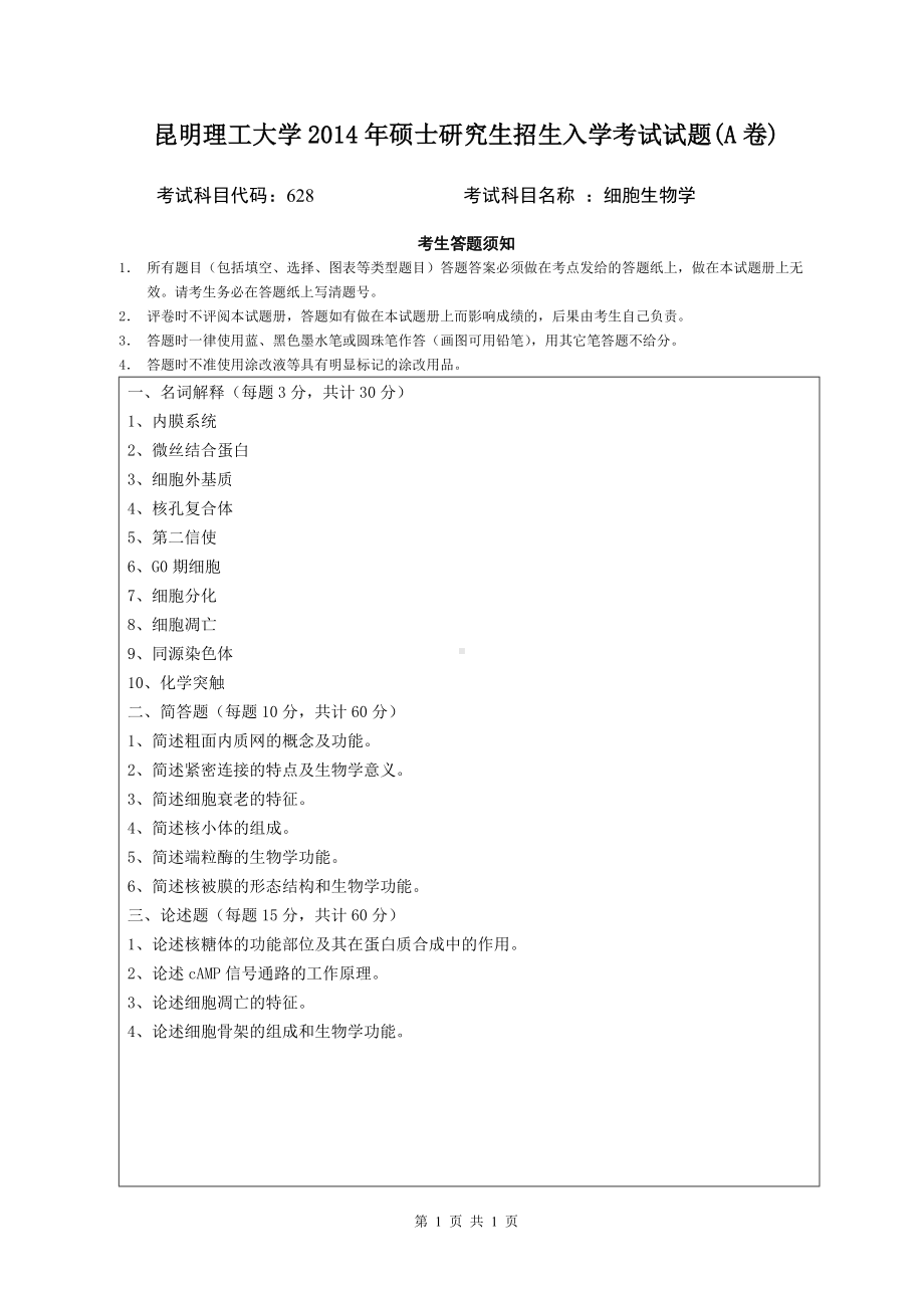 2014年昆明理工大学考研专业课试题628细胞生物学.doc_第1页