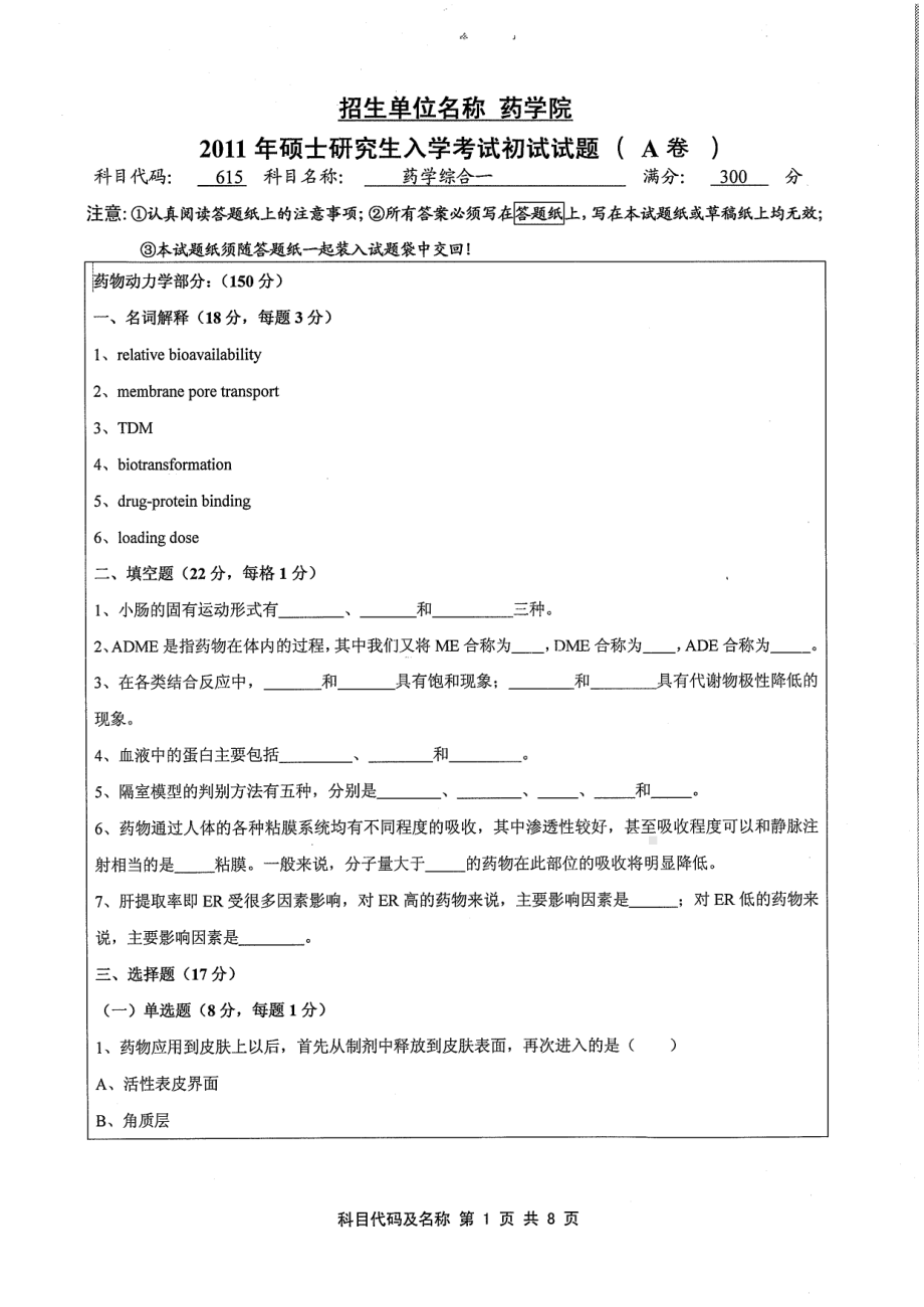 2011年江苏大学考研专业课试题615 药学综合一.pdf_第1页