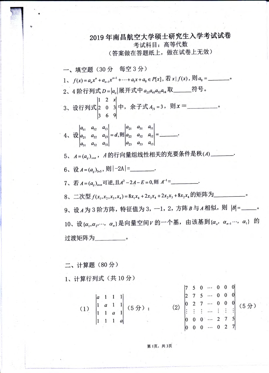 南昌航空大学考研专业课试题827高等代数2019.pdf_第1页