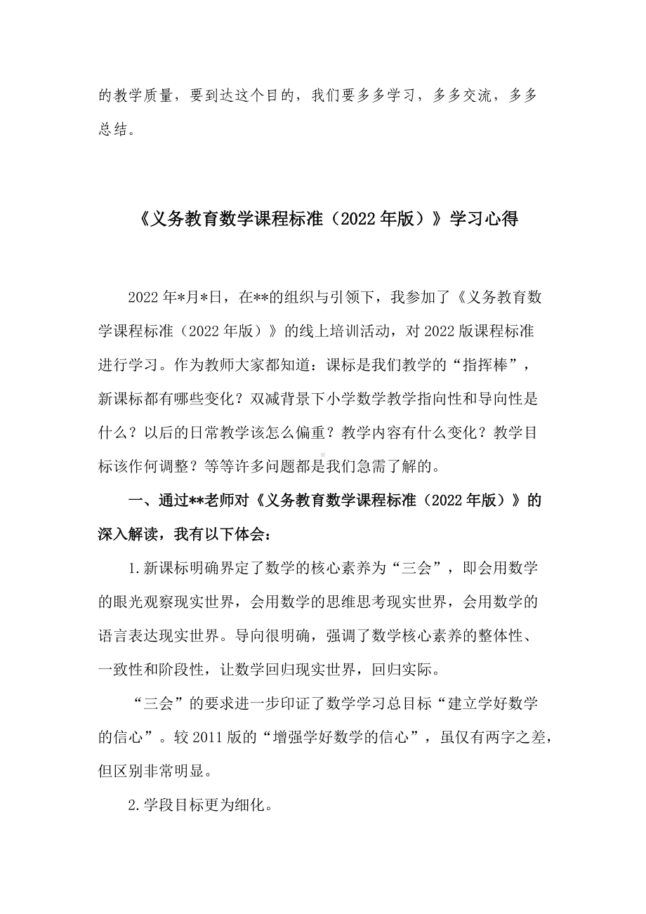 5篇中小学教师参考《义务教育数学课程标准（2022年版）》培训学习心得体会研讨交流发言材料.docx_第3页