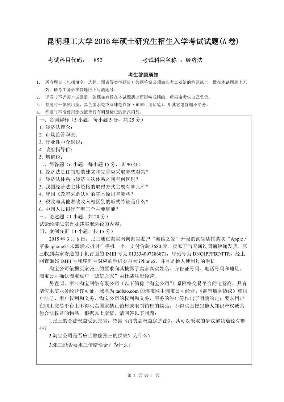 2016年昆明理工大学考研专业课试题852经济法.doc_第1页