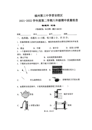 福建省福州第三晋安校区2021-2022学年八年级下学期物理期中试卷.pdf