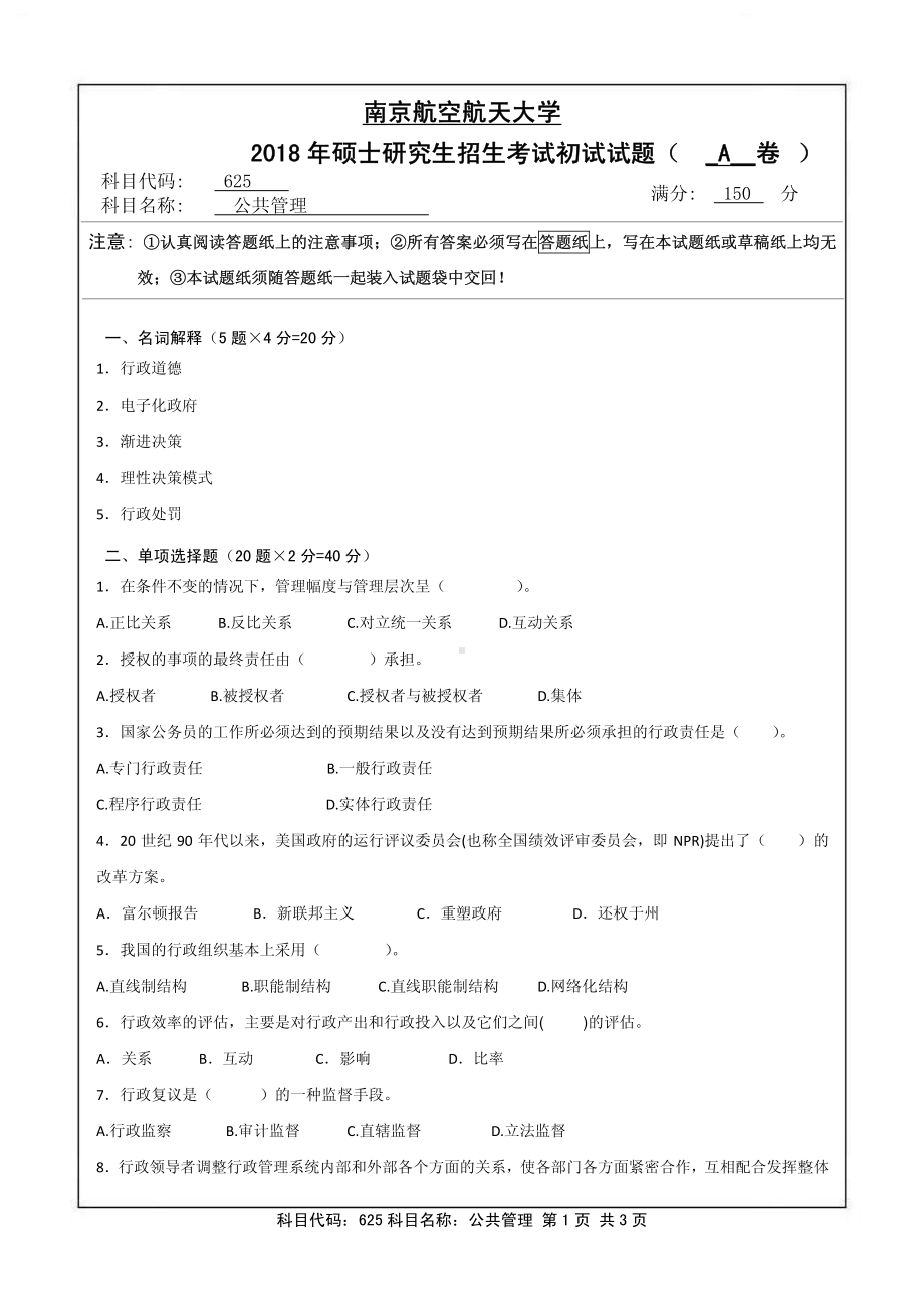 2018年南京航空航天大学考研专业课试题625公共管理.pdf_第1页