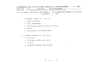 2018年江西师范大学考研专业课试题894美术史专业基础.pdf