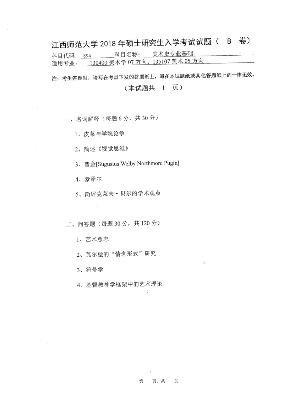 2018年江西师范大学考研专业课试题894美术史专业基础.pdf_第1页