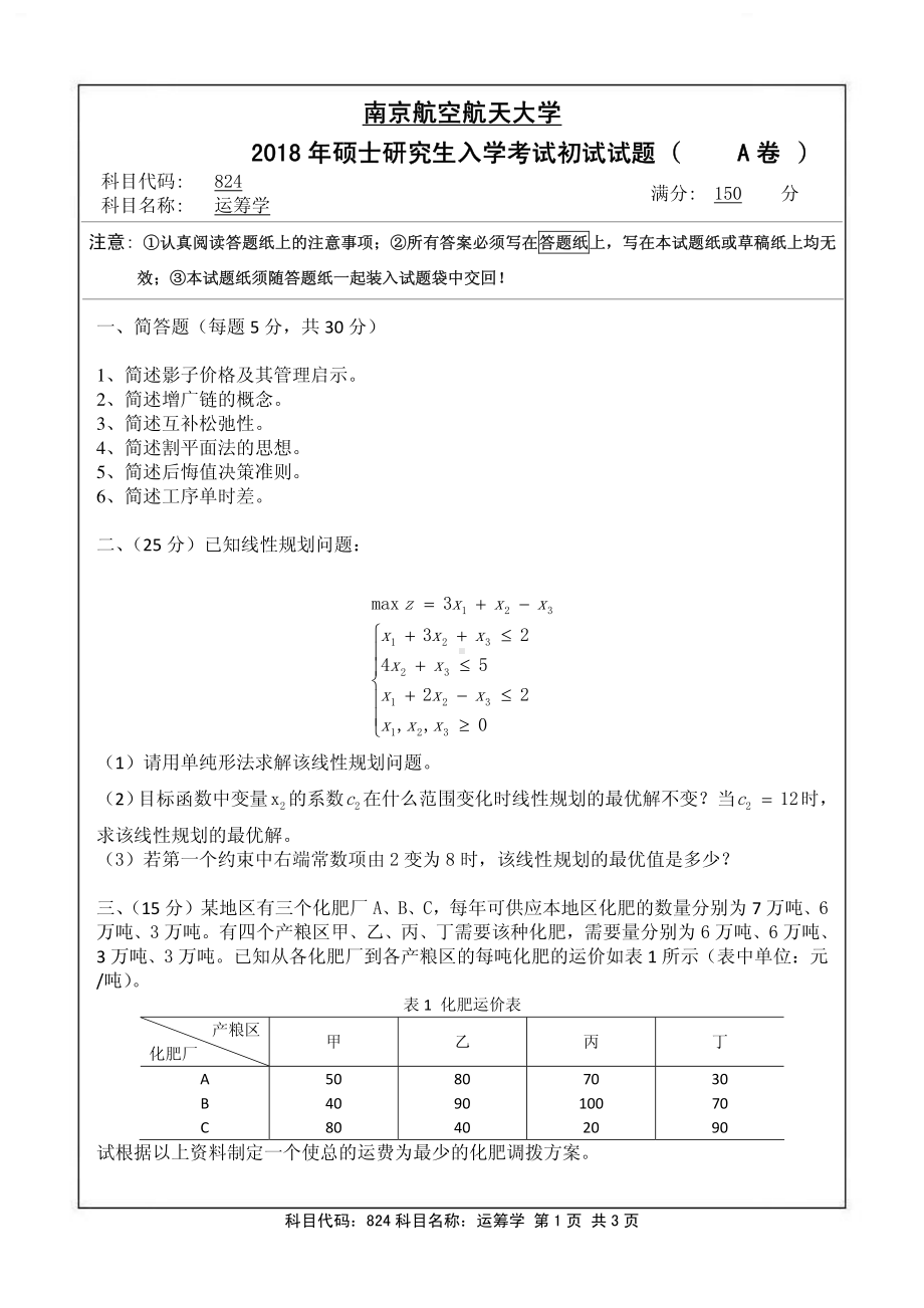 2018年南京航空航天大学考研专业课试题824运筹学.pdf_第1页