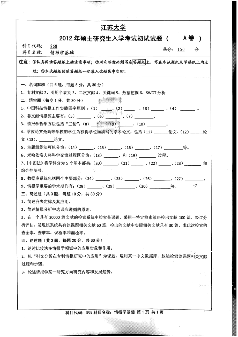 2012年江苏大学考研专业课试题情报学基础.pdf_第1页