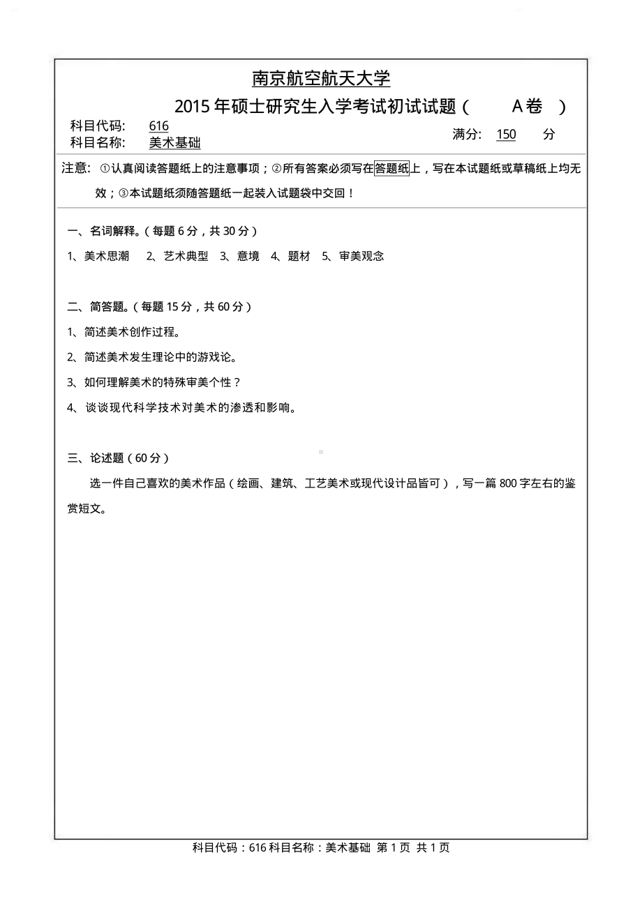 2015年南京航空航天大学考研专业课试题616美术基础.pdf_第1页