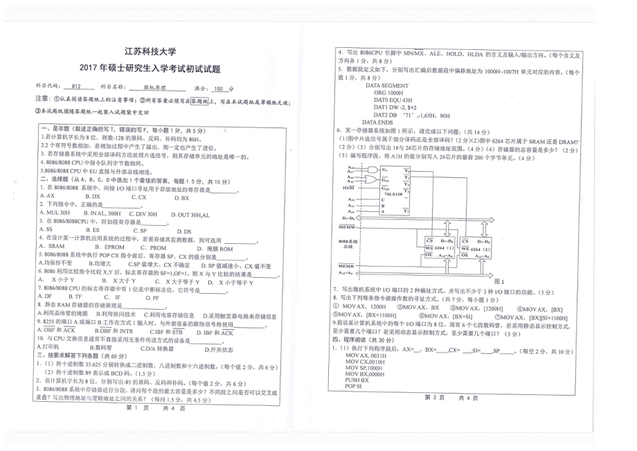 2017年江苏科技大学考研专业课试题微机原理.pdf_第1页