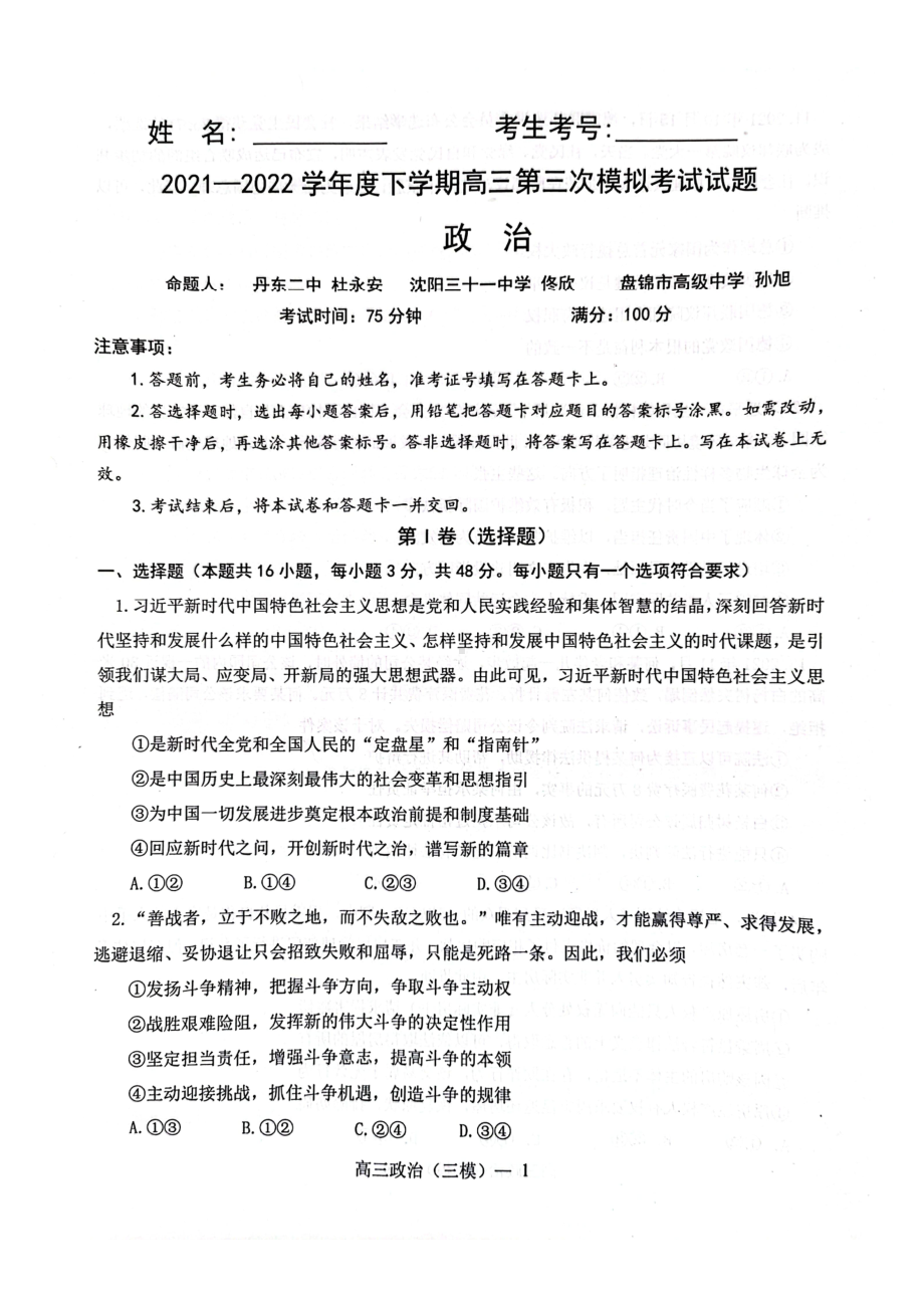 辽宁省辽南协作校2022届高三政治三模试卷及答案.pdf_第1页