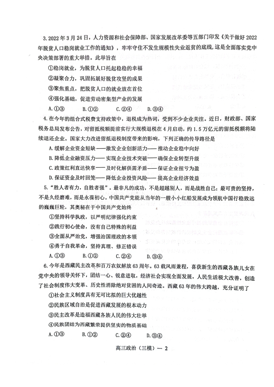 辽宁省辽南协作校2022届高三政治三模试卷及答案.pdf_第2页