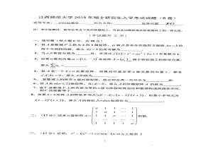 2018年江西师范大学考研专业课试题847高等代数.pdf