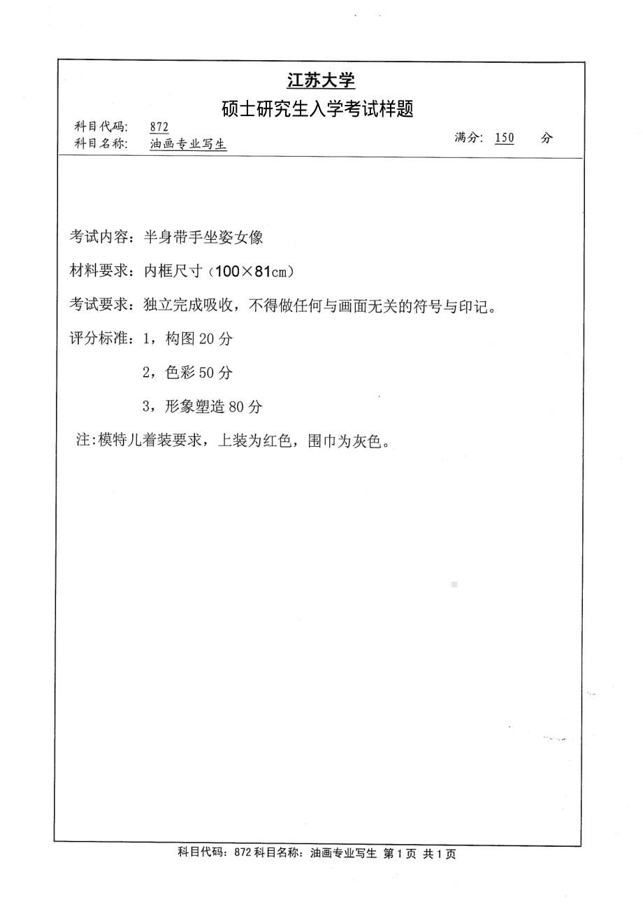 2013年江苏大学考研专业课试题872 油画专业写生.pdf_第1页