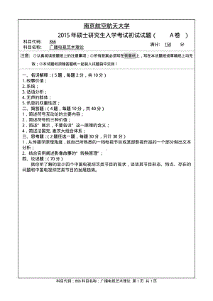 2015年南京航空航天大学考研专业课试题866广播电视艺术理论.pdf