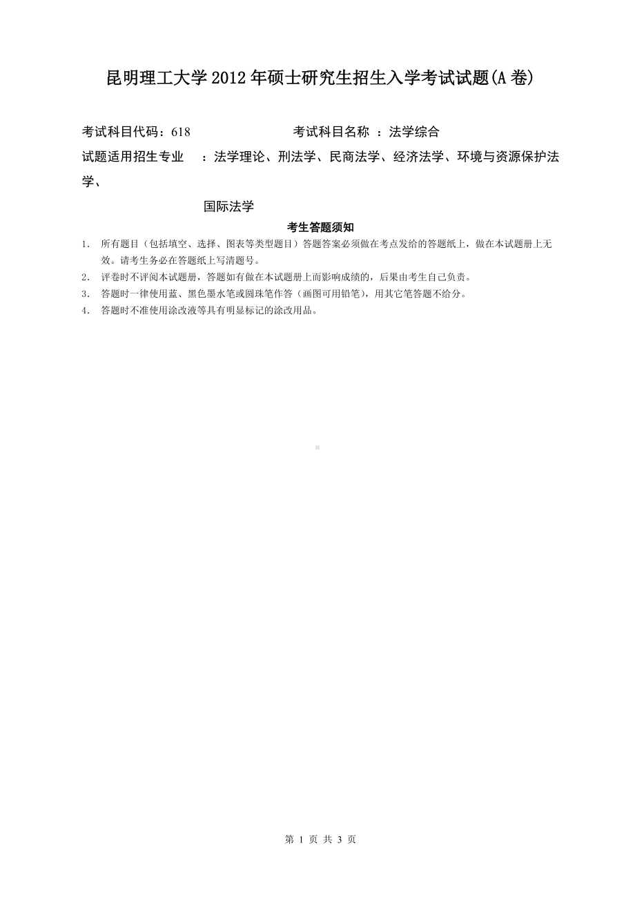 2012年昆明理工大学考研专业课试题618.doc_第1页