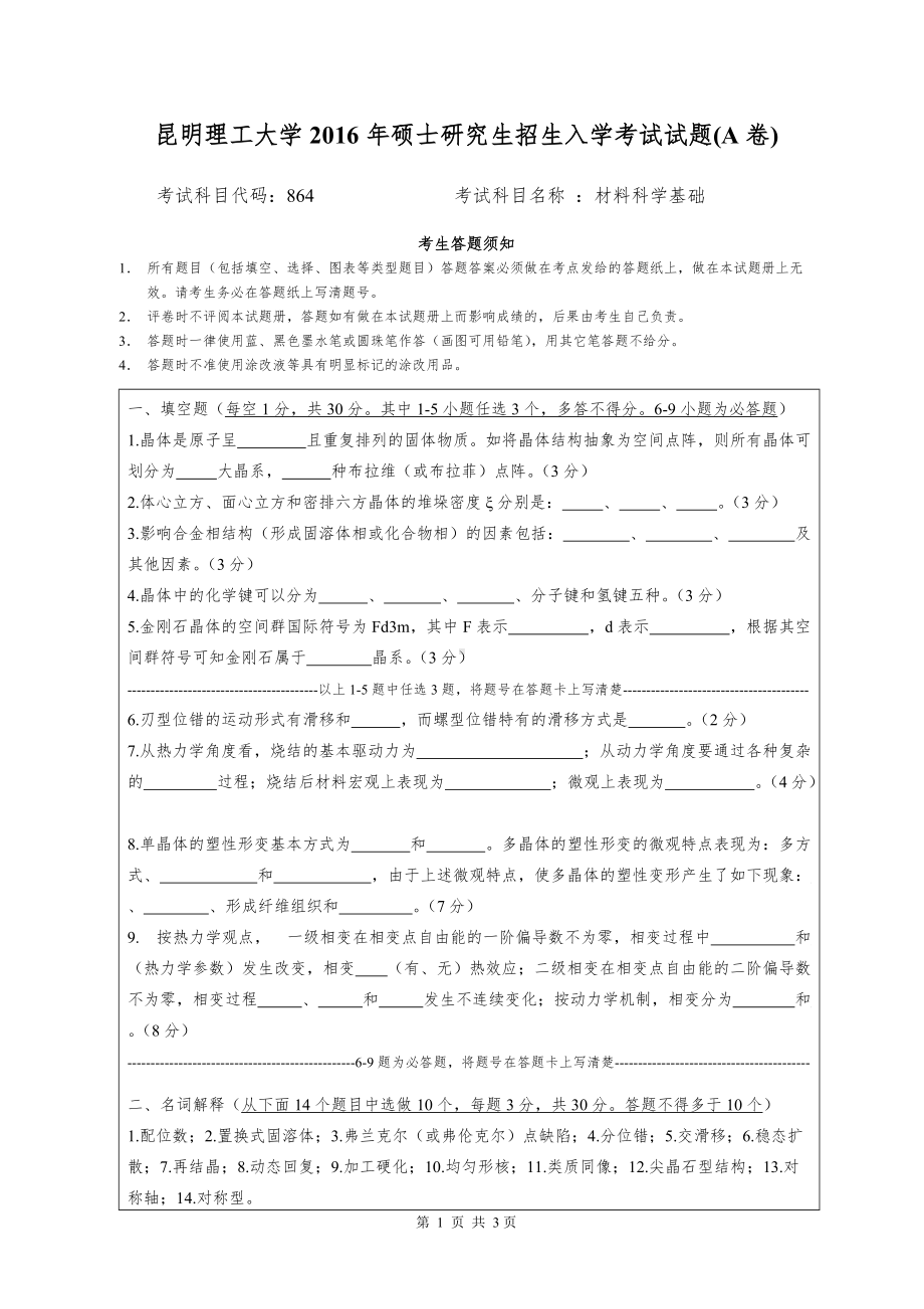 2016年昆明理工大学考研专业课试题864材料科学基础.doc_第1页