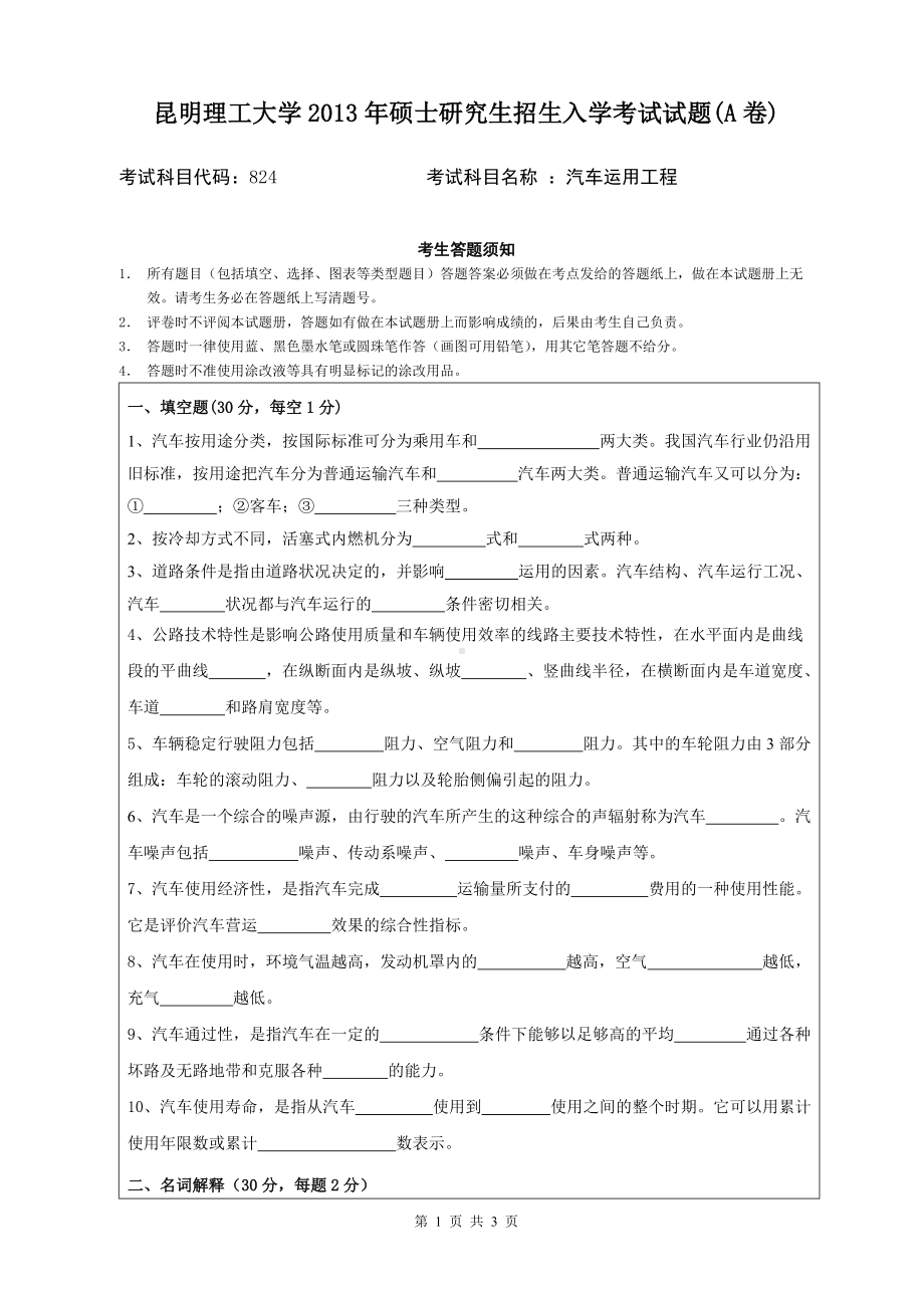 2013年昆明理工大学考研专业课试题824.doc_第1页