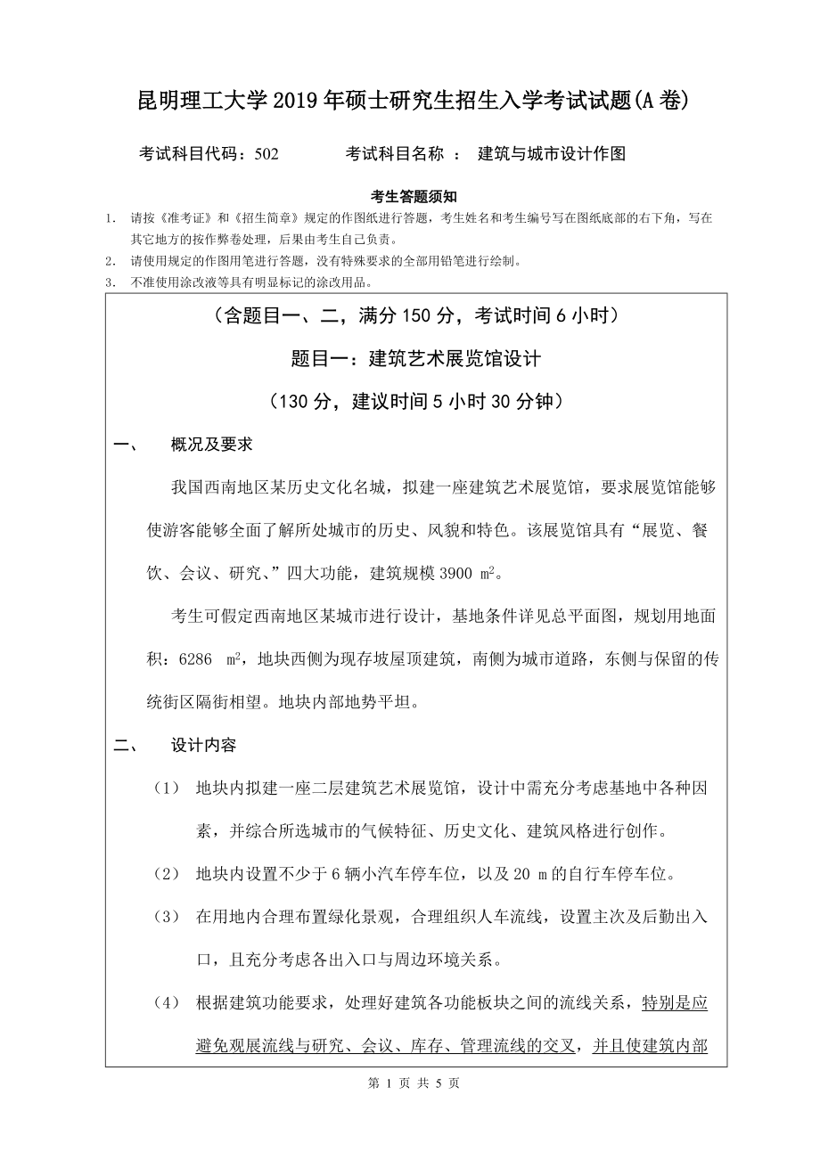 2019年昆明理工大学考研专业课试题502-作图科目研究生入学考试试题格A卷.doc_第1页