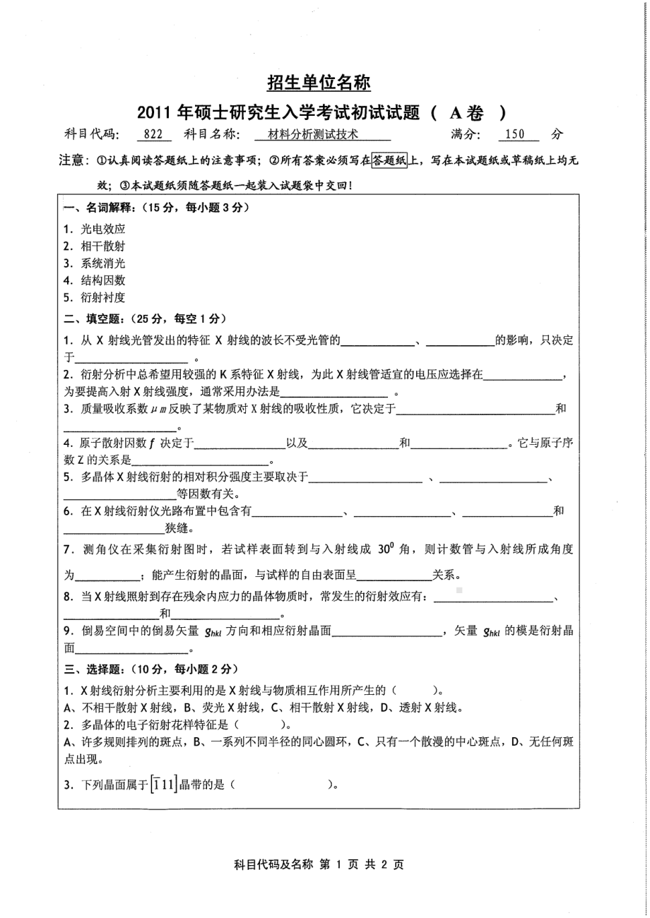 2011年江苏大学考研专业课试题822 材料分析测试技术.pdf_第1页