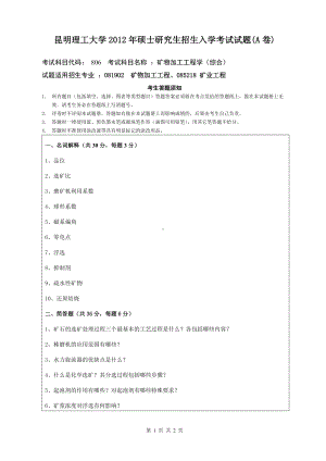 2012年昆明理工大学考研专业课试题806.doc