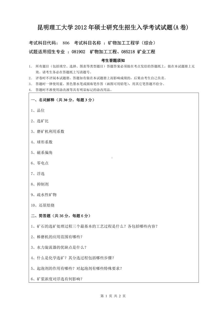 2012年昆明理工大学考研专业课试题806.doc_第1页