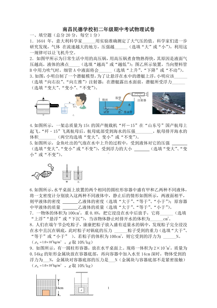 江西省南昌民德2021-2022学年八年级下学期线上教学期中检测卷物理试题卷.pdf_第1页