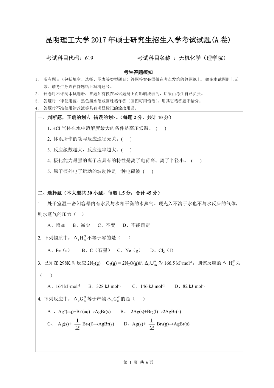 2017年昆明理工大学考研专业课试题应用化学物理专业硕士研究生试题（A卷）.doc_第1页