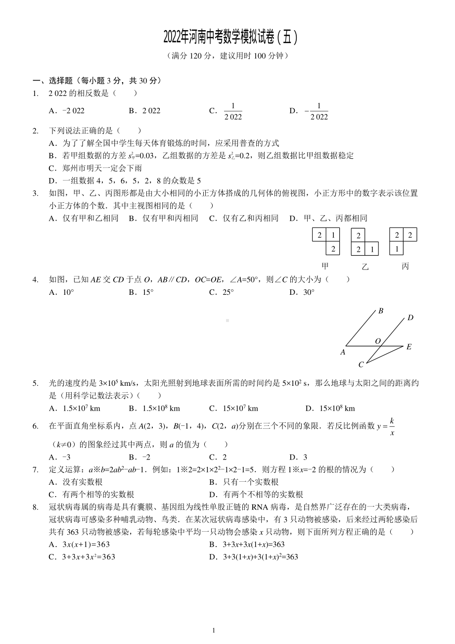 2022年河南省中考数学模拟试卷（五）.pdf_第1页