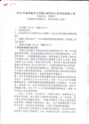 南昌航空大学考研专业课试题897管理学2018.pdf