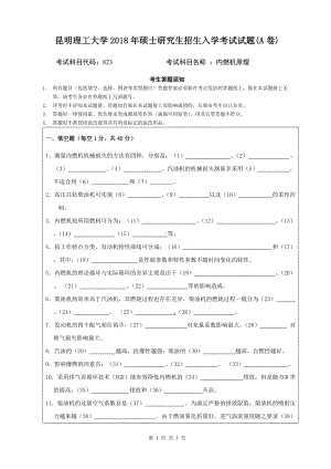 2018年昆明理工大学考研专业课试题823内燃机原理A卷.doc