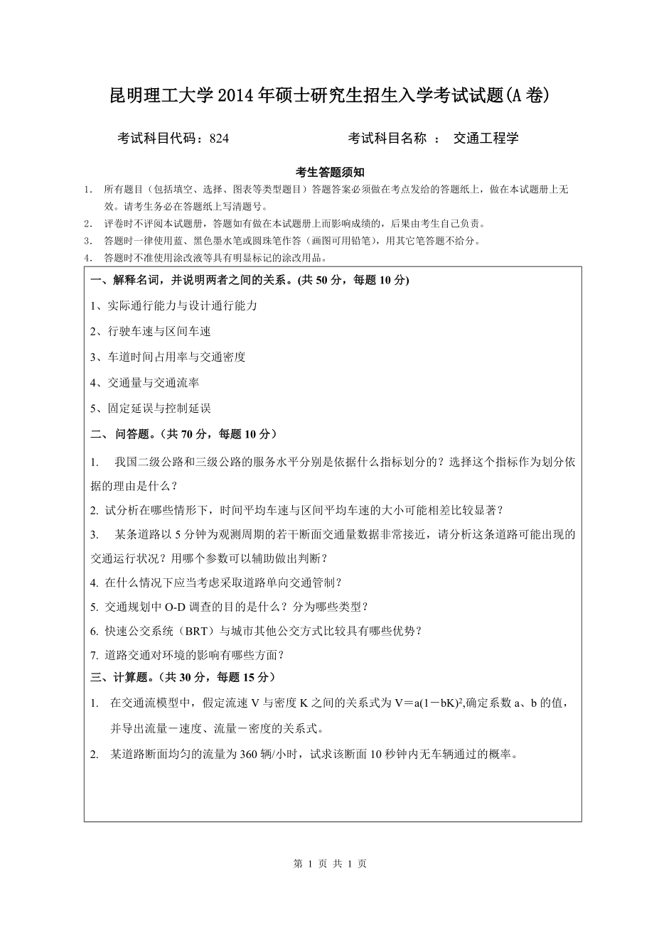 2014年昆明理工大学考研专业课试题824交通工程学.doc_第1页