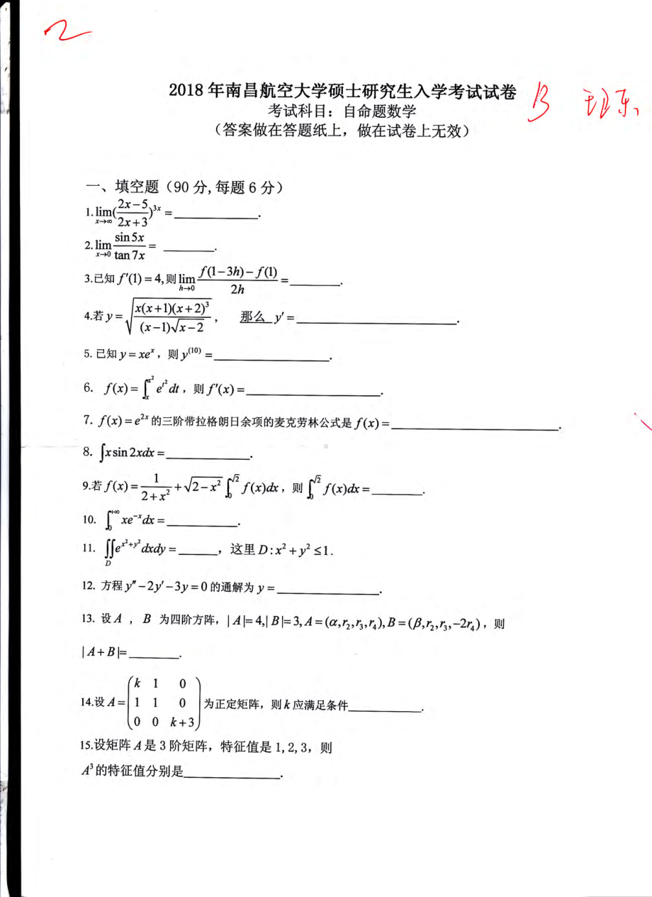 南昌航空大学考研专业课试题601自命题数学2018.pdf_第1页