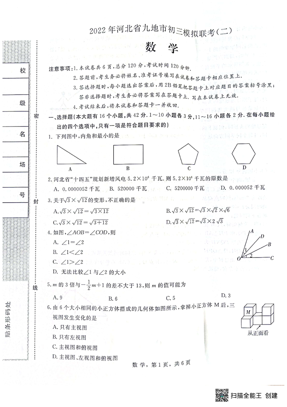 2022年河北省九地市中考模拟联考（二）数学试卷.pdf_第1页