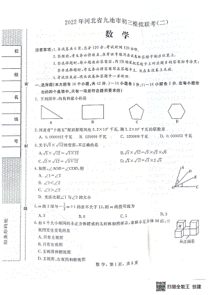 2022年河北省九地市中考模拟联考（二）数学试卷.pdf