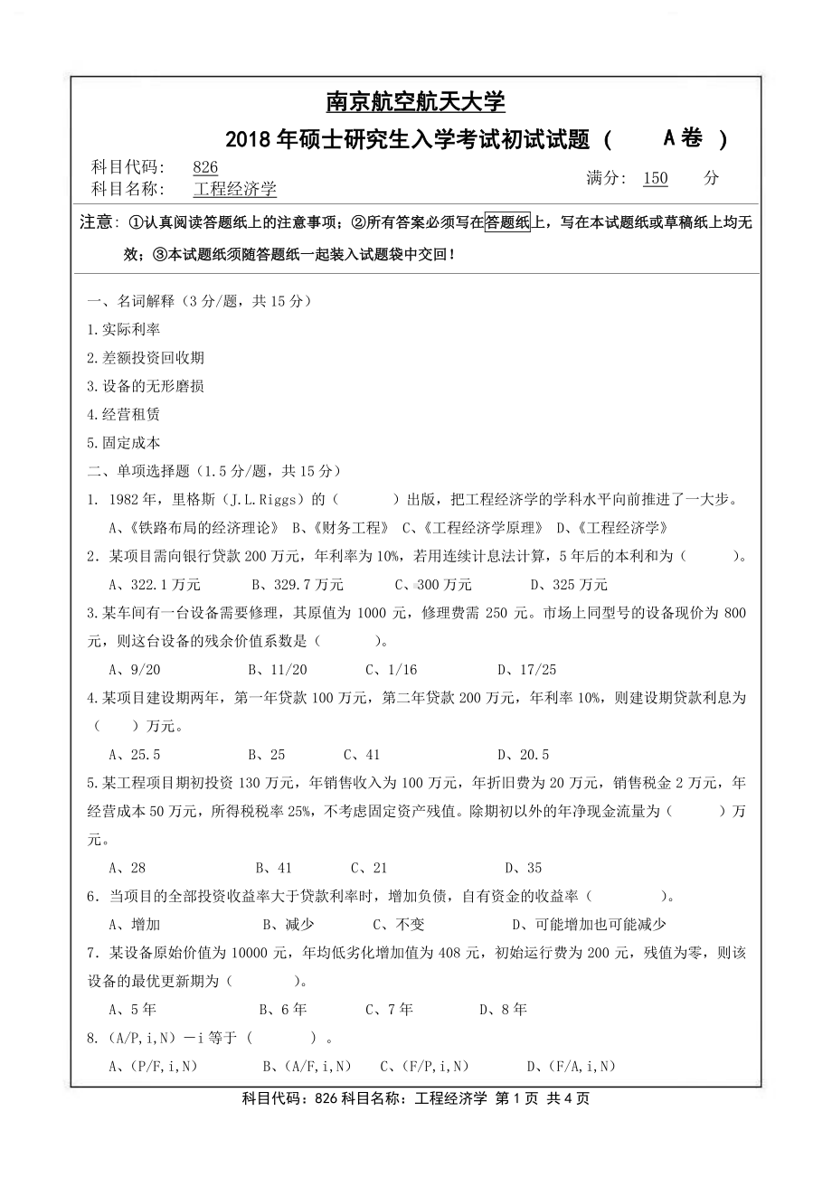 2018年南京航空航天大学考研专业课试题826工程经济学.pdf_第1页