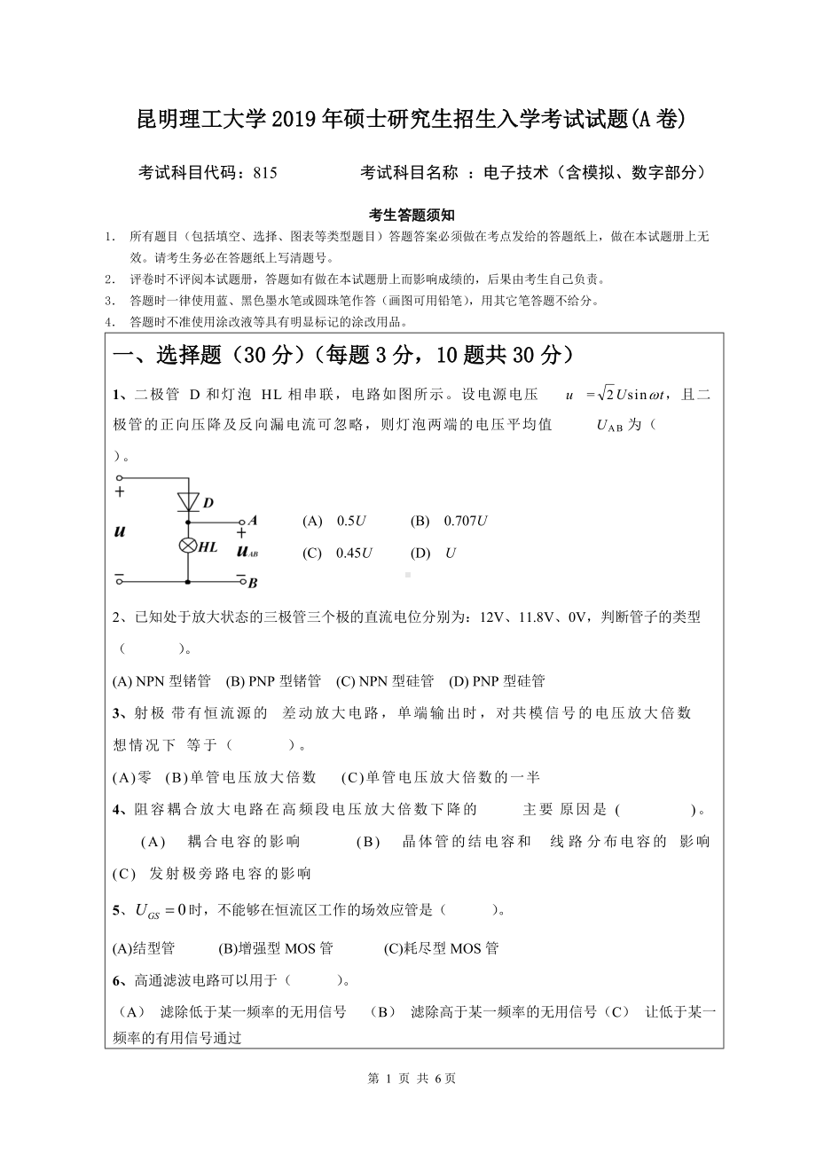 2019年昆明理工大学考研专业课试题815-年电子技术试题A卷.docx_第1页