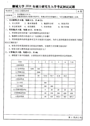 2018年聊城大学考研专业课试题工程经济学.pdf