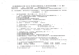 2018年江西师范大学考研专业课试题865程序设计（C语言）.pdf