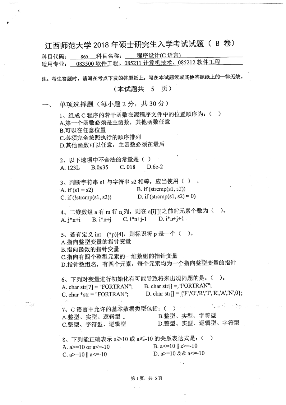 2018年江西师范大学考研专业课试题865程序设计（C语言）.pdf_第1页