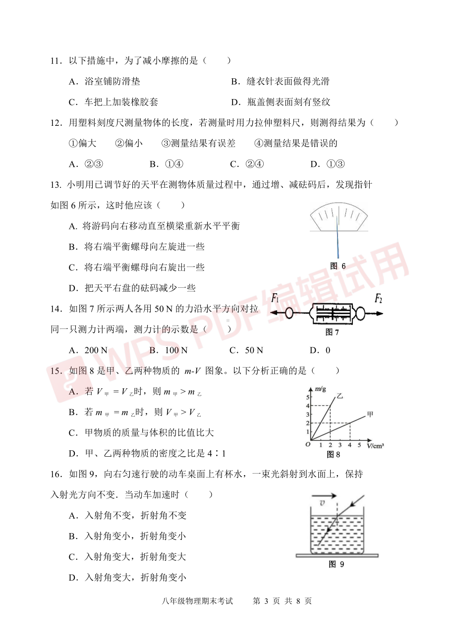 福建省福州市平潭县2021—2022学年八年级上学期期末物理试卷.pdf_第3页