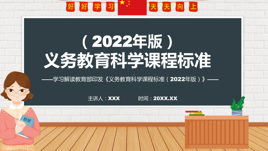 专题课件宣传教育《科学》新课标《义务教育科学课程标准（2022年版）》系统学习内容PPT教学讲授.pptx_第1页