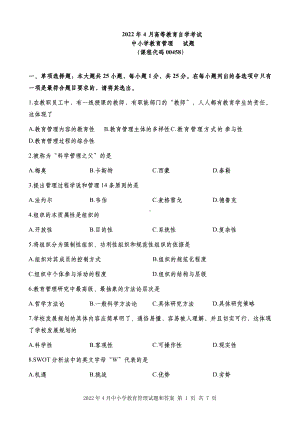 2022年4月自考00458中小学教育管理试题及答案含评分标准.pdf