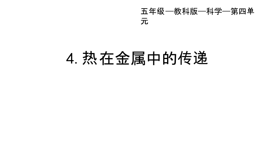 2022教科版五年级下册科学4.4热在金属中的传递 ppt课件.rar