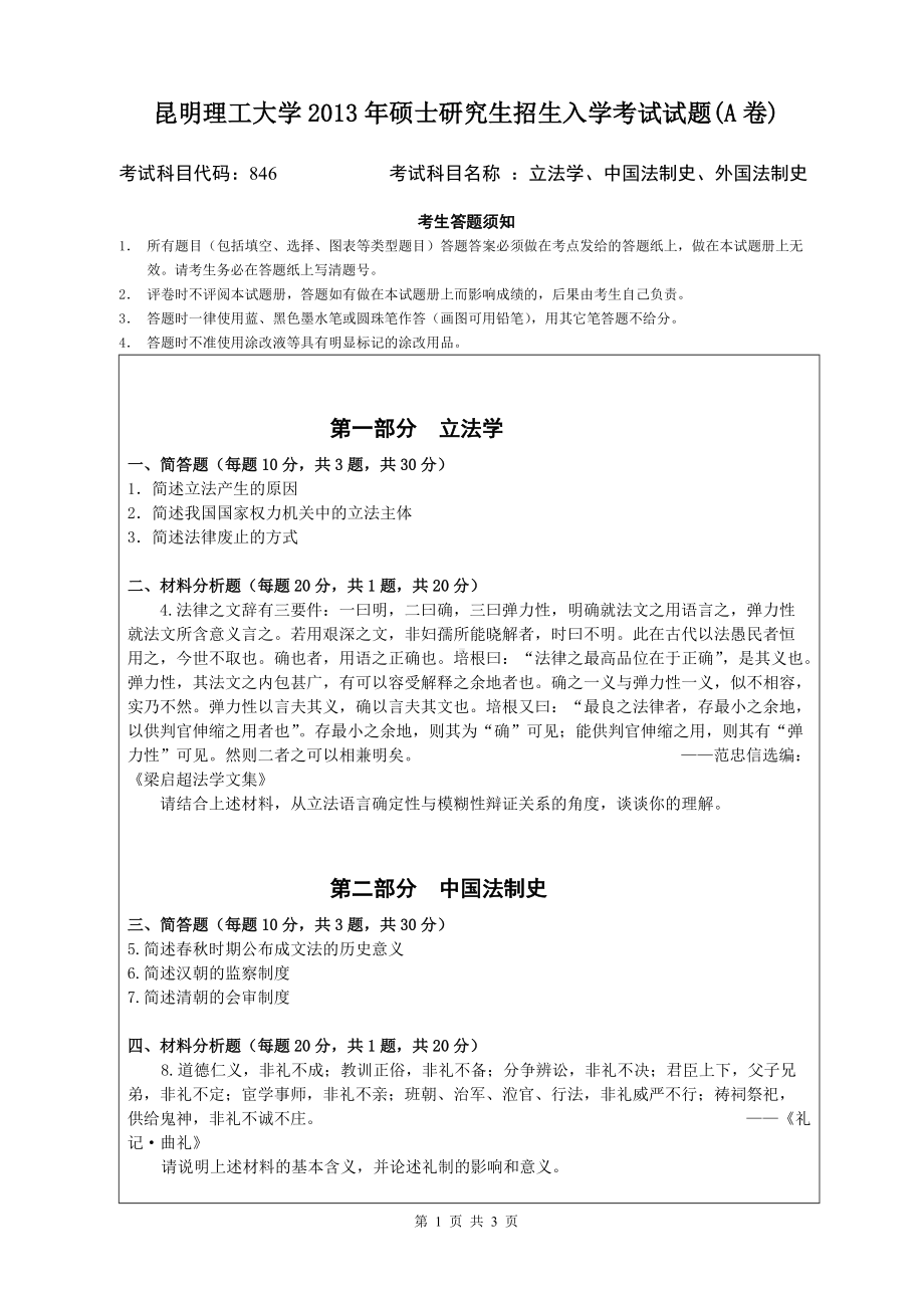 2013年昆明理工大学考研专业课试题846.doc_第1页