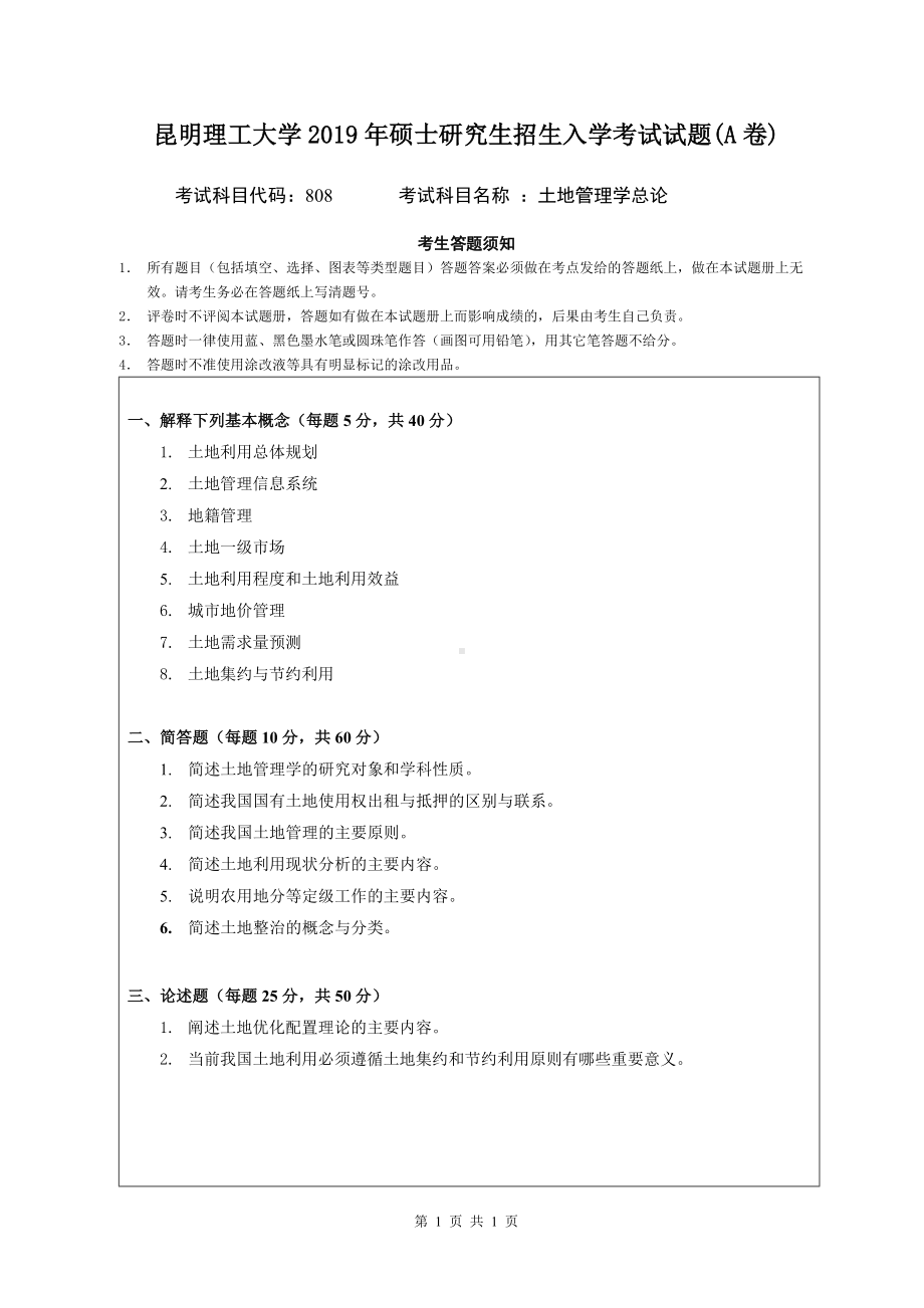 2019年昆明理工大学考研专业课试题808-土地管理学总论A卷.docx_第1页