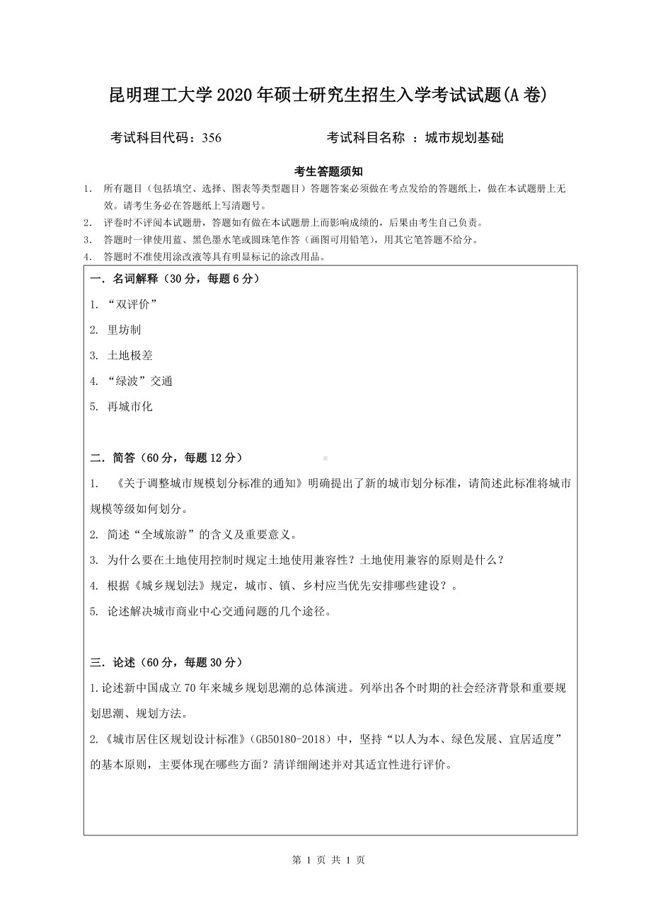 2020年昆明理工大学考研专业课试题356城市规划基础.doc_第1页