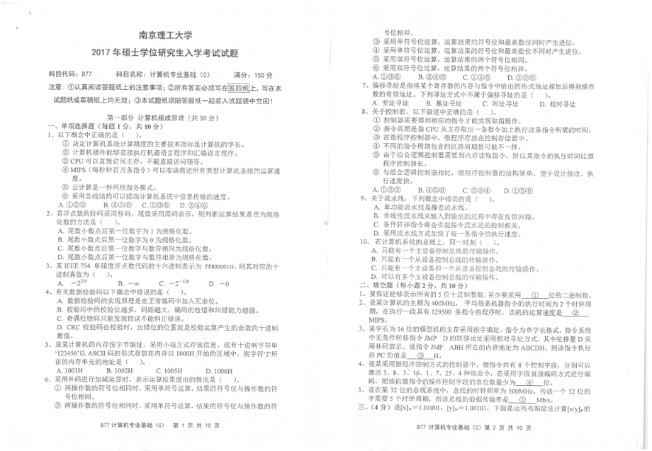 2017年南京理工大学考研专业课试题877计算机专业基础（C）.pdf_第1页